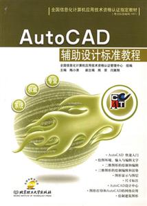 AutoCAD輔助設(shè)計(jì)標(biāo)準(zhǔn)教程