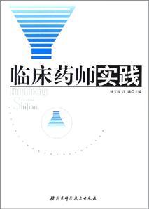 臨床藥師實(shí)踐