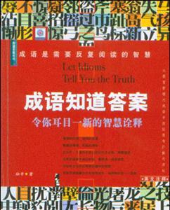 成語知道答案：令你耳目一新的智慧詮釋