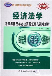 2007經濟法學考碩考博歷年名校真題匯編與疑難解析 2007經濟法學考碩考博歷年名校真題匯編與疑難解析