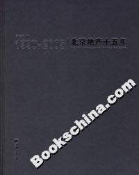 19902005北京地產(chǎn)十五年 19902005北京地產(chǎn)十五年