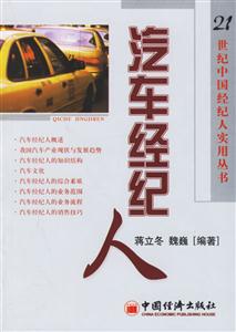 21世紀中國經濟人實用叢書:汽車經紀人 21世紀中國經濟人實用叢書:汽車經紀人