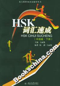 HSK詞匯速成(中級(jí)篇下冊(cè)) HSK詞匯速成(中級(jí)篇下冊(cè))