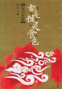 都是性靈食色明清文人生活考