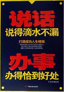 說話說得滴水不漏辦事辦得恰到好處：打造成功人生格局