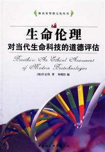 生命倫理：對當代生命科技的道德評估
