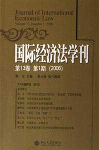 國際經濟法學刊：第13卷第1期(2006)