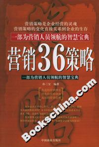 營銷36策略：一部為營銷人員領航的智慧寶典