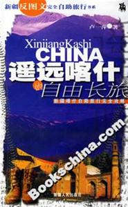 遙遠(yuǎn)喀什的自由長旅 遙遠(yuǎn)喀什的自由長旅