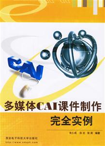 多媒體CAI課件制作完全實例