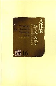 文化的華文文學(xué):華文文學(xué)研究方法論爭(zhēng)鳴集 文化的華文文學(xué):華文文學(xué)研究方法論爭(zhēng)鳴集