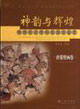 神韻與輝煌：陜西歷史博物館國寶鑒賞：唐墓壁畫卷：anappraisalofthenationaltre