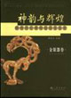 神韻與輝煌：陜西歷史博物館國寶鑒賞：金銀器卷：anappraisalofthenationaltreas