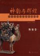 神韻與輝煌：陜西歷史博物館國寶鑒賞：陶俑卷：anappraisalofthenationaltreasur