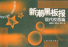 新潮黑板報(bào):現(xiàn)代校園篇 新潮黑板報(bào):現(xiàn)代校園篇