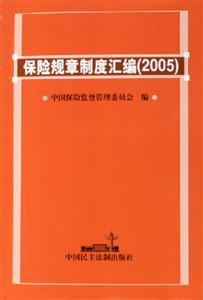 保險規(guī)章制度匯編:2005 保險規(guī)章制度匯編:2005