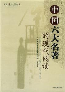 中國六大名著的現(xiàn)代閱讀 中國六大名著的現(xiàn)代閱讀
