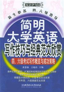 簡明大學英語寫作技巧與經典范文欣賞：新生必備四六級熱身