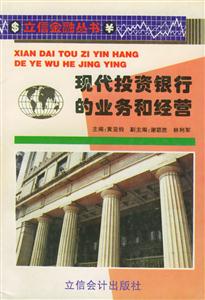 現(xiàn)代投資銀行的業(yè)務(wù)和經(jīng)營