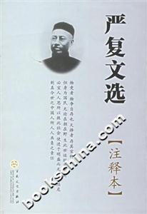 嚴(yán)復(fù)文選:注釋本 嚴(yán)復(fù)文選:注釋本