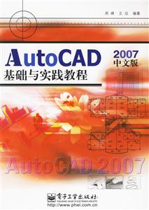 AUTOCAD基礎與實踐教程 AUTOCAD基礎與實踐教程
