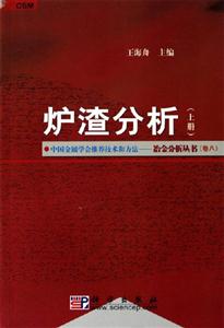 爐渣分析(上下冊) 爐渣分析(上下冊)
