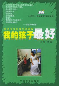 我的孩子最好(小學(xué)三四年級(jí)學(xué)生家長(zhǎng)必讀) 我的孩子最好(小學(xué)三四年級(jí)學(xué)生家長(zhǎng)必讀)
