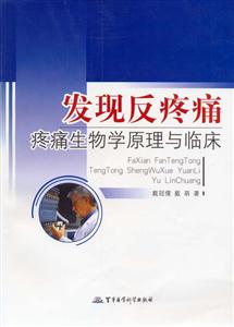 發現反疼痛疼痛生物學原理與臨床 發現反疼痛疼痛生物學原理與臨床