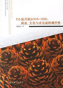 《小說(shuō)月報(bào)》19101920:商業(yè),文化與未完成的現(xiàn)代性 《小說(shuō)月報(bào)》19101920:商業(yè),文化與未完成的現(xiàn)代性