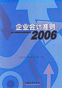 企業(yè)會計準則:2006 企業(yè)會計準則:2006