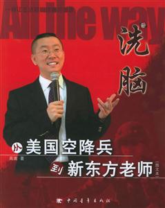 洗腦:從美國(guó)空降兵到新東方老師:圖文本 洗腦:從美國(guó)空降兵到新東方老師:圖文本