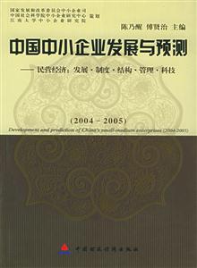 中國中小企業發展與預測:民營經濟:發展制度結構管理科技:2004~2005 中國中小企業發展與預測:民營經濟:發展制度結構管理科技:2004~2005