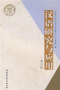 漢語研究與應(yīng)用 漢語研究與應(yīng)用