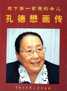 天下第一家族的女兒孔德懋畫傳