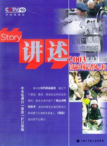 講述STORY2003首屆中國記者風云榜