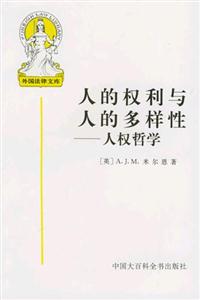人的權利與人的多樣性－人權哲學