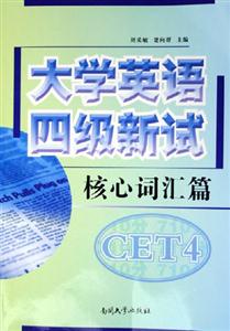 大學(xué)英語四級新試：核心詞匯篇