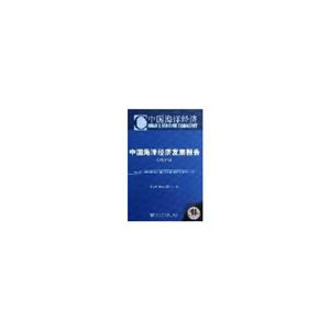 2012中國海洋發(fā)展報告中國海洋經(jīng)濟