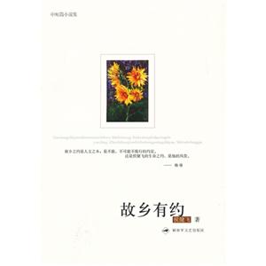 故鄉(xiāng)有約 故鄉(xiāng)有約