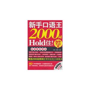 海外生存篇新手口語王2000詞Hold住(超值附贈350分鐘MP3光盤一張) 海外生存篇新手口語王2000詞Hold住(超值附贈350分鐘MP3光盤一張)
