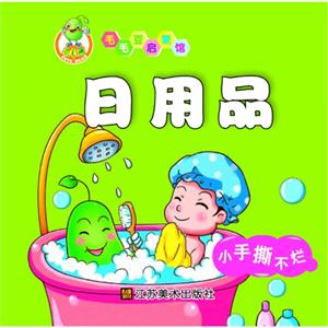 日用品毛毛豆啟蒙館