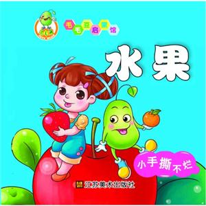水果毛毛豆啟蒙館
