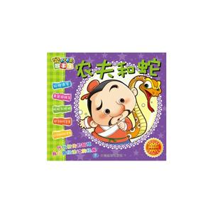 農(nóng)夫和蛇咔咔虎故事屋