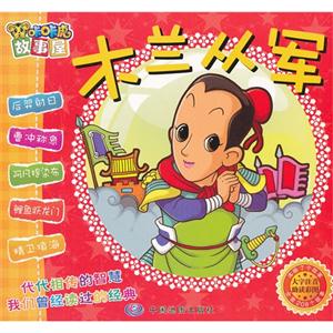 木蘭從軍咔咔虎故事屋 木蘭從軍咔咔虎故事屋