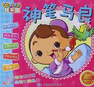 神筆馬良咔咔虎故事屋