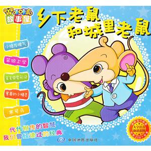鄉(xiāng)下老鼠和城里老鼠咔咔虎故事屋 鄉(xiāng)下老鼠和城里老鼠咔咔虎故事屋
