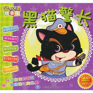黑貓警長咔咔虎故事屋 黑貓警長咔咔虎故事屋