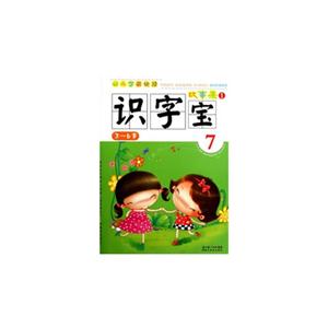 36歲識字寶故事集幼兒學前快讀7 36歲識字寶故事集幼兒學前快讀7