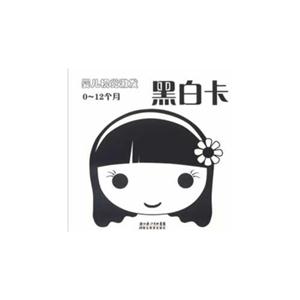 嬰兒視覺激發黑白卡012個月 嬰兒視覺激發黑白卡012個月