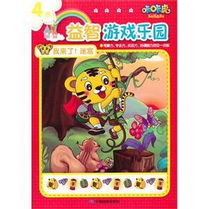 4歲我來(lái)了迷宮咔咔虎益智游戲樂(lè)園 4歲我來(lái)了迷宮咔咔虎益智游戲樂(lè)園